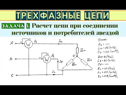 Трехфазные цепи - Задача 1.  Расчет трехфазной цепи соединенной звездой