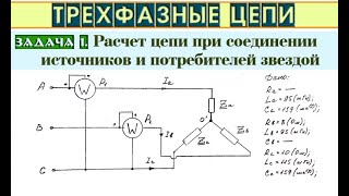 Трехфазные цепи - Задача 1.  Расчет трехфазной цепи соединенной звездой