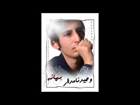 اهنگ جدید وحید نامدار ترانه ی بهانه