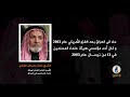 انفوجرافيك الشيخ حارث سليمان الضاري الأمين العام الراحل لهيئة علماء المسلمين في العراق 