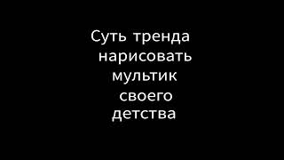 Это До Сих Пор Мой Любимый Мультик...💞