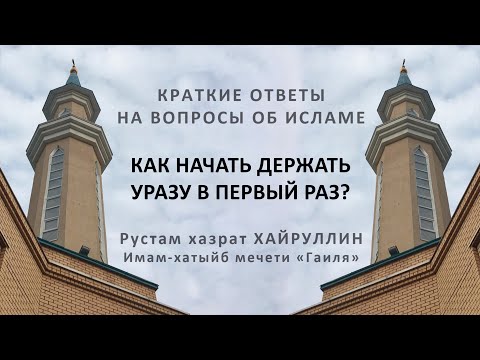 Как начать держать уразу в первый раз?