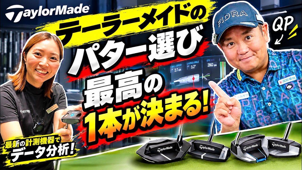 【QPガチ購入！】テーラーメイドのパター選び最終章【マタカッタノカ・・・】