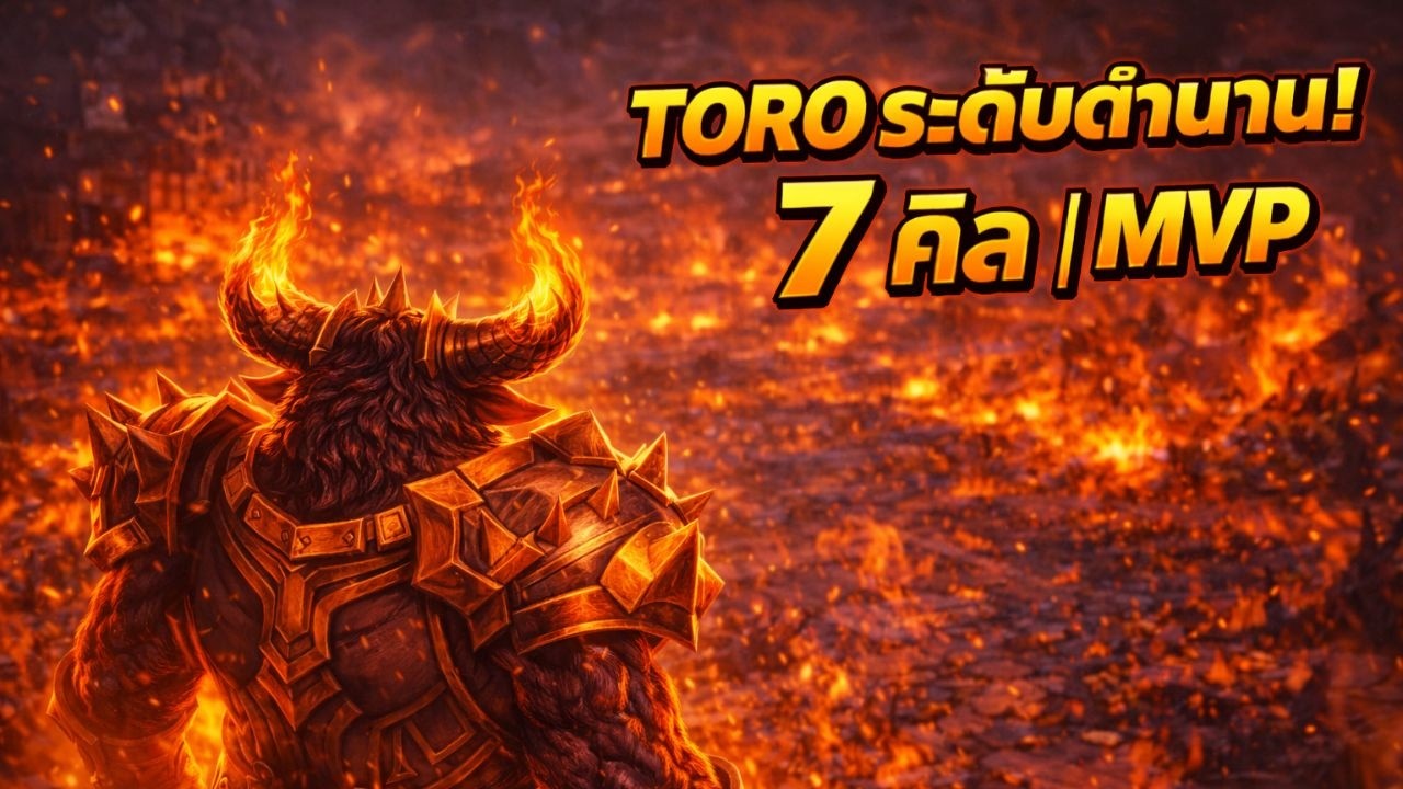 TORO แบบนี้ใครจะทนไหว 😈 MVP ROV