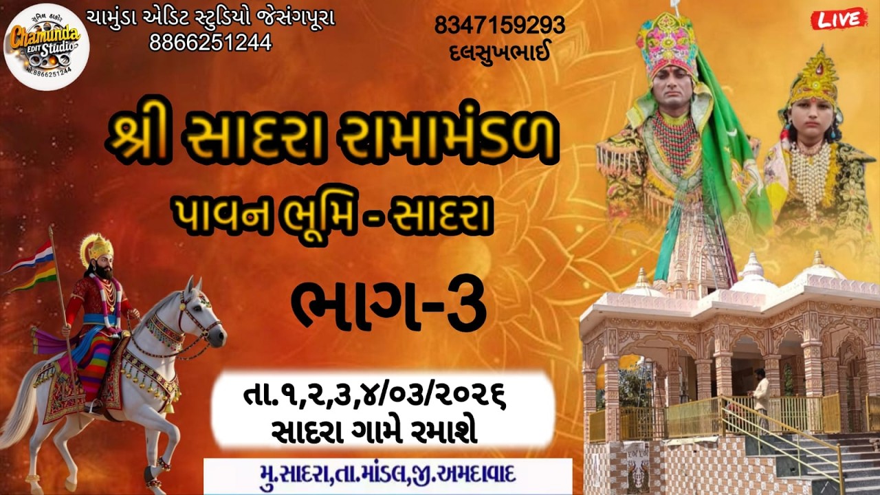 🔴ભાગ 3 શ્રી સાદરા રામામંડળ