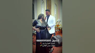 الصيد العوام يا زول عثمان بشه حفلات القاهره 2025 NEW 