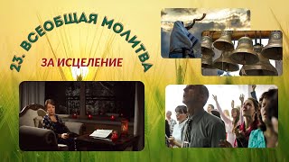 23. Всеобщая молитва. Молитва за исцеление