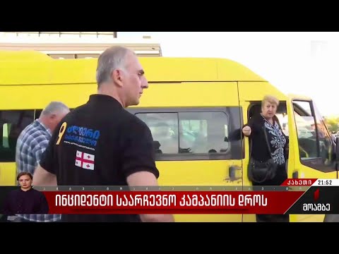 ინციდენტი საარჩევნო კამპანიის დროს