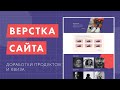 Верстка продуктового лендинга с нуля. Gulp, CSS Grid, БЭМ. Доработки сайта