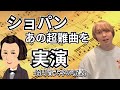 【弾きたい人必見】名門音大卒がショパンの黒鍵を解説したらプロレベルになれるマル秘情報公開