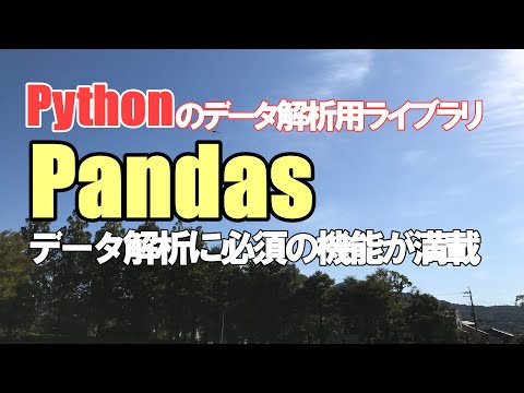 【Pandas】Pythonのデータ解析用ライブラリ！