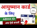 Abha card kaise banaen  abha id card apply online 2024  ayushman card kaise banayen