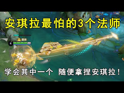 安琪拉最怕的3个法师！学会其中一个，随便拿捏安琪拉！