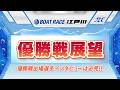 ボートレース江戸川　GⅡモーターボート大賞 優勝戦展望