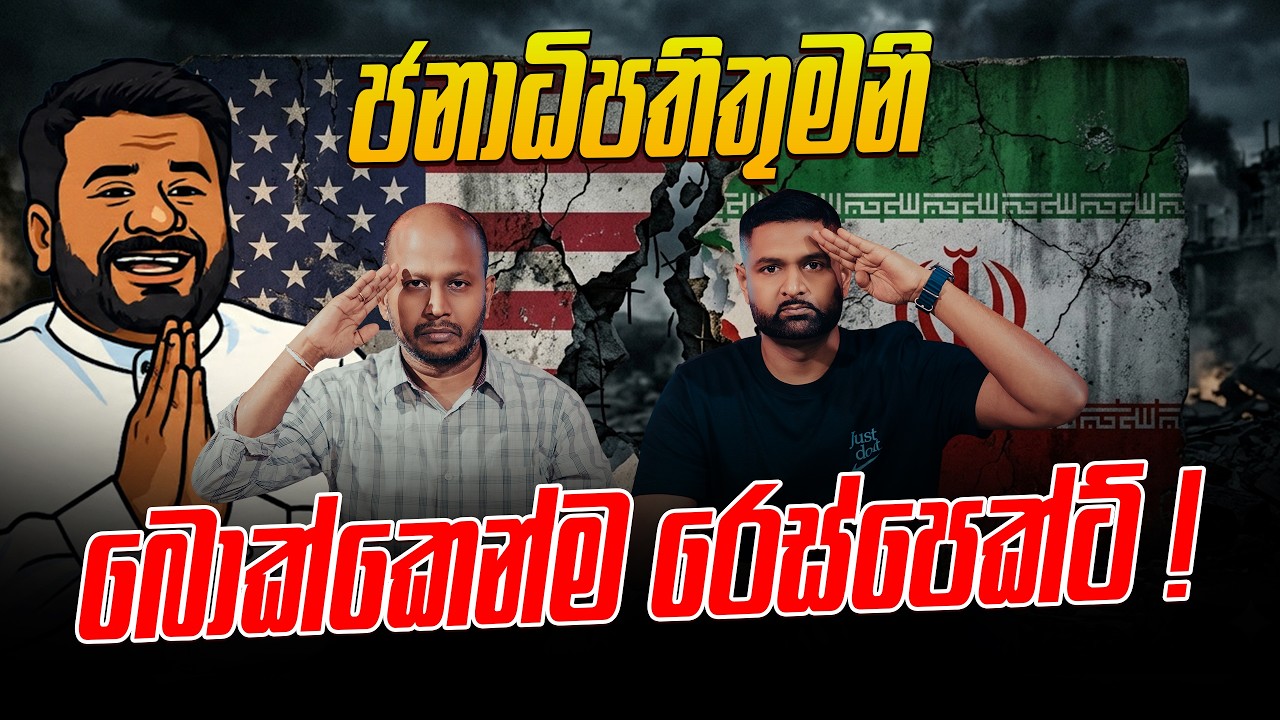 ජනාධිපතිතුමනි බොක්කෙන්ම රෙස්පෙක්ට් !