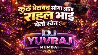 Kadhi Bhetayach Kuthe Bhetayach Tumch Sanga Ata Rahul Bhai Yeyel Savta | Dj Song | DJ YUVRAJ MUMBAI 