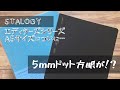 【STALOGY】1／2イヤーノート｜ついにA5サイズのドット方眼！！さっそく開封【エディターズシリーズ 】