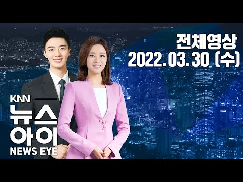 북항 랜드마크에 주거시설 포함 논란...<strong>KNN</strong> 뉴스아이 3/<strong>30</strong>(수)