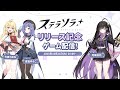 『ステラソラ』リリース記念 ゲーム配信!