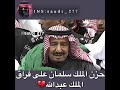 حزن الملك سلمان على فراق الملك عبدالله 