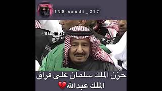 حزن الملك سلمان على فراق الملك عبدالله?