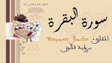 سورة البقرة - كمال صميدة