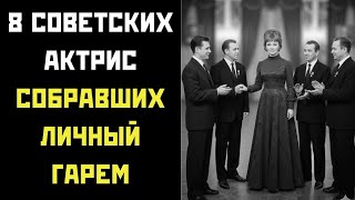 Никогда НЕ говорили НЕТ: 8 многоженниц советского кино, о которых молчали десятилетиями