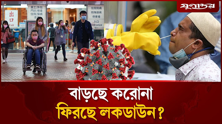 বাড়ছে করোনা,  আবারও ফিরছে লকডাউন? | Covid New Variant | Jugantor