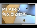 M1MacBook Airの色を比較！【色に悩んでいる方へ】