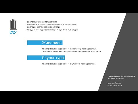 Онлайн-консультация Свердловского Художественного