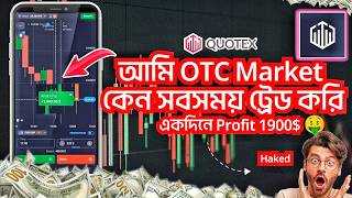 আমি কিভাবে OTC Market বেশি প্রফিট করি 🤑 | Quotex OTC market strategy Bangla | Quotex Trading 2026