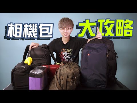 相機包大攻略！你還在煩惱該買哪個款式嗎？【CKTV 成功攝影】