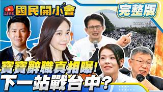 【19:10開播】寶寶來了! 辭發言人緊盯台中議員席次? 眼中的柯P.高虹安真實想法全都說! 【#國民開小會 完整版】｜20260402 #楊寶楨