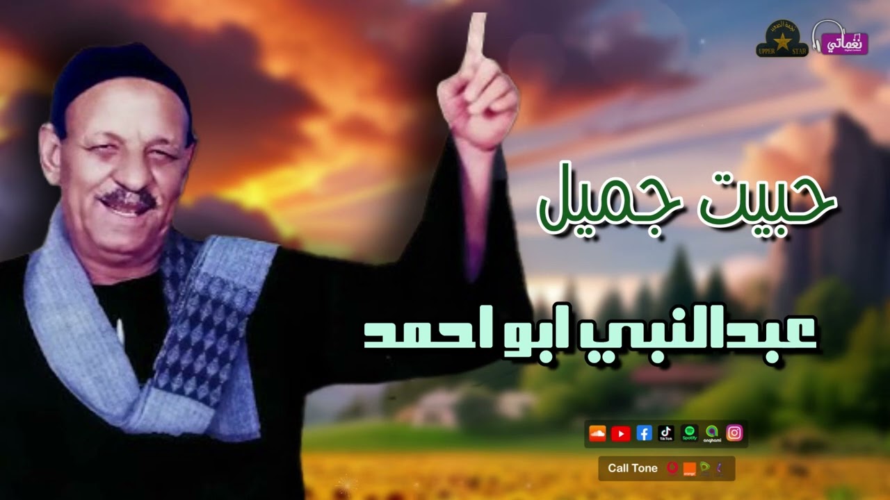 عبدالنبي ابو احمد - حبيت جميل -  اجمل مواويل الشعبي