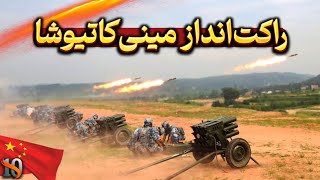 بررسی مینی‌کاتیوشا | راکت‌انداز قدرتمند تایپ ۶۳ چینی!