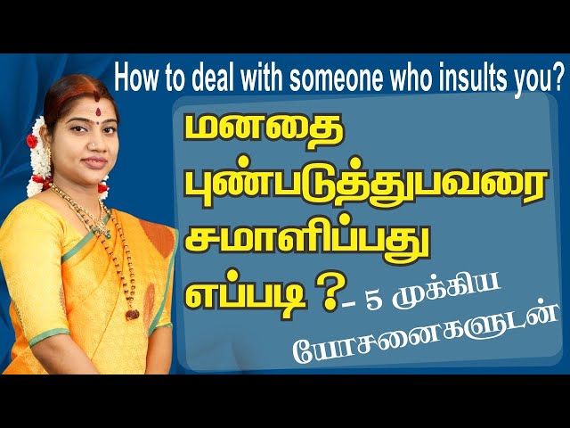 நம்மை புண்படுத்துபவரை/அவமதிப்பவரை கையாளுவது எப்படி? How to handle someone who insults us? class=