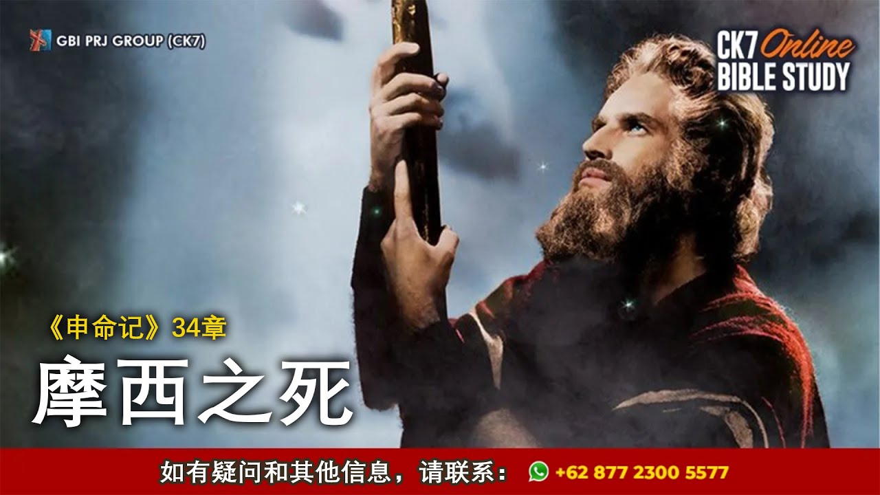 Bible Study Ulangan 34 Bahasa Mandarin