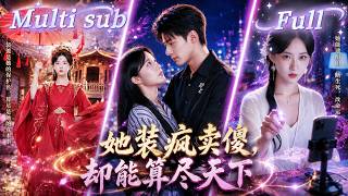 [MULTI SUB] [💕新剧]千年玄学老祖魂穿疯女，一开直播就算出渣男偷情！ 她一句话让仇人霉运缠身，却给顶级大佬算命竟算出“非她不可”！大佬从此寸步不离，宠她虐渣两不误！【玄門女祖神算現身】 screenshot 3