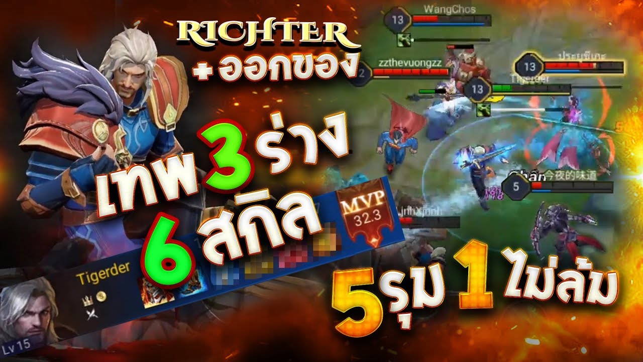 Riktor Rov Garena RoV 🎬 รีวิว Riktor ออกของ ฮีโร่ใหม่ โกงตัวพ่อ 3 ร่าง 6 สกิล ...