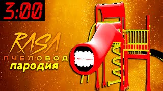 Песня Клип про ДЕТСКАЯ ГОРКА ПОЖИРАТЕЛЬ 3 ЧАСА НОЧИ SCP Rasa ПЧЕЛОВОД ПАРОДИЯ