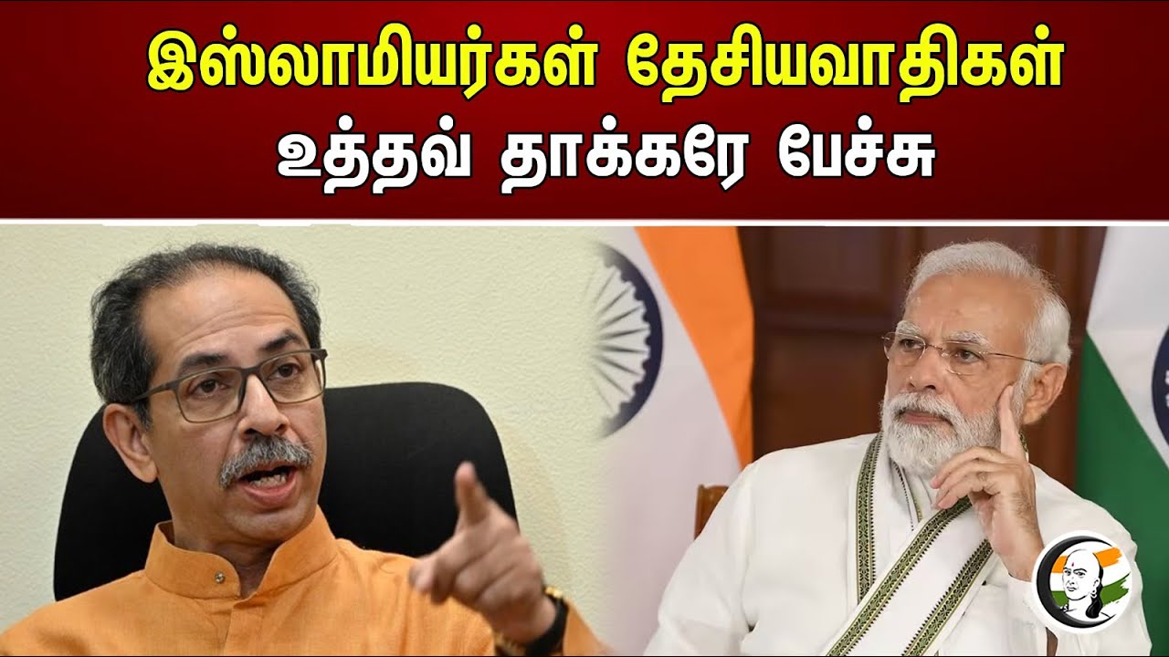 இஸ்லாமியர்கள் தேசியவாதிகள்! உத்தவ் தாக்கரே பேச்சு | Muslims are nationalists | Uddhav Thackeray