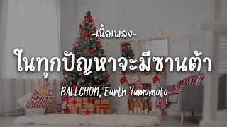 จิงเกอเบล - BALLCHON, Earth Yamamoto - ในทุกปัญหาจะมีซานต้าคอยปลอบไปด้วยกันแค่เกาะเอวฉัน [เนื้อเพลง]