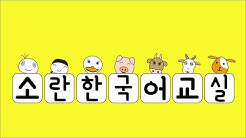 ソラン韓国語教室 Youtube ソラン韓国語教室 Youtube