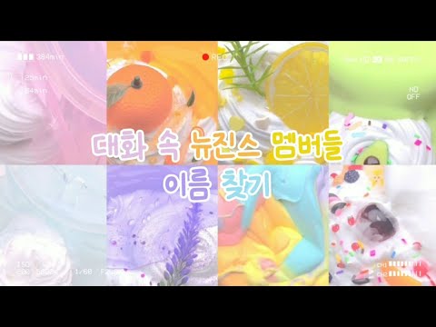 [ 기역 ] 대화 속 뉴진스 멤버들의 이름 찾기 👖 대시액 대규모시리즈 액괴 #춘배챌린지