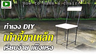 ทำเก้าอี้มีพนักพิง สไตล์เรียบง่ายแข็งแรง ด้วยเหล็กเส้นและไม้ สาย DIY อย่าพลาด (How to Make a Chair)