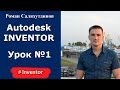 Autodesk Inventor. Урок №1. Интерфейс | Роман Саляхутдинов