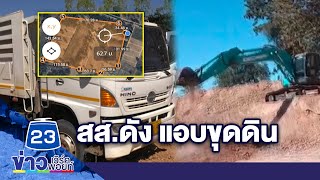 จับบริษัทรับเหมา สส.ดัง ขุดดินทำถนน l ตลาดข่าว - ข่าวเช้าเวิร์คพอยท์ l 22 ธ.ค.66