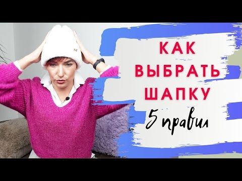 5 ПРАВИЛ ВЫБОРА ШАПКИ.