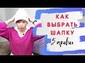 5 ПРАВИЛ ВЫБОРА ШАПКИ.