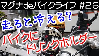 バイクにドリンクホルダーって実際のところどう？走行風で冷やせる？使い勝手は？